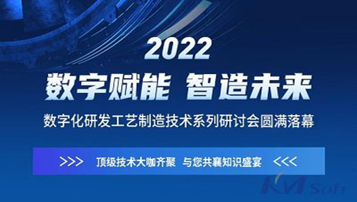燃！英国正版365官方网站“数字赋能 智造未来”系列研讨会圆满落幕（附回放链接）