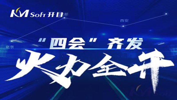 火力全开！“四会”齐发，开目“声影”闪耀亮相