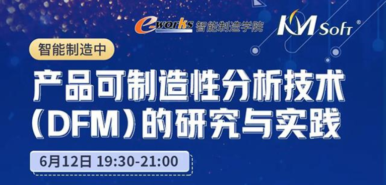 邀请函  6月12日开目DFM助力制造企业转型升级，技术大揭密！