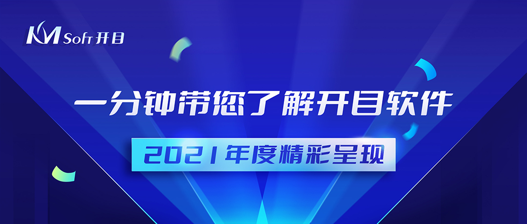再回首，扬帆起航 | 四大关键词回顾开目2021年度精彩成果