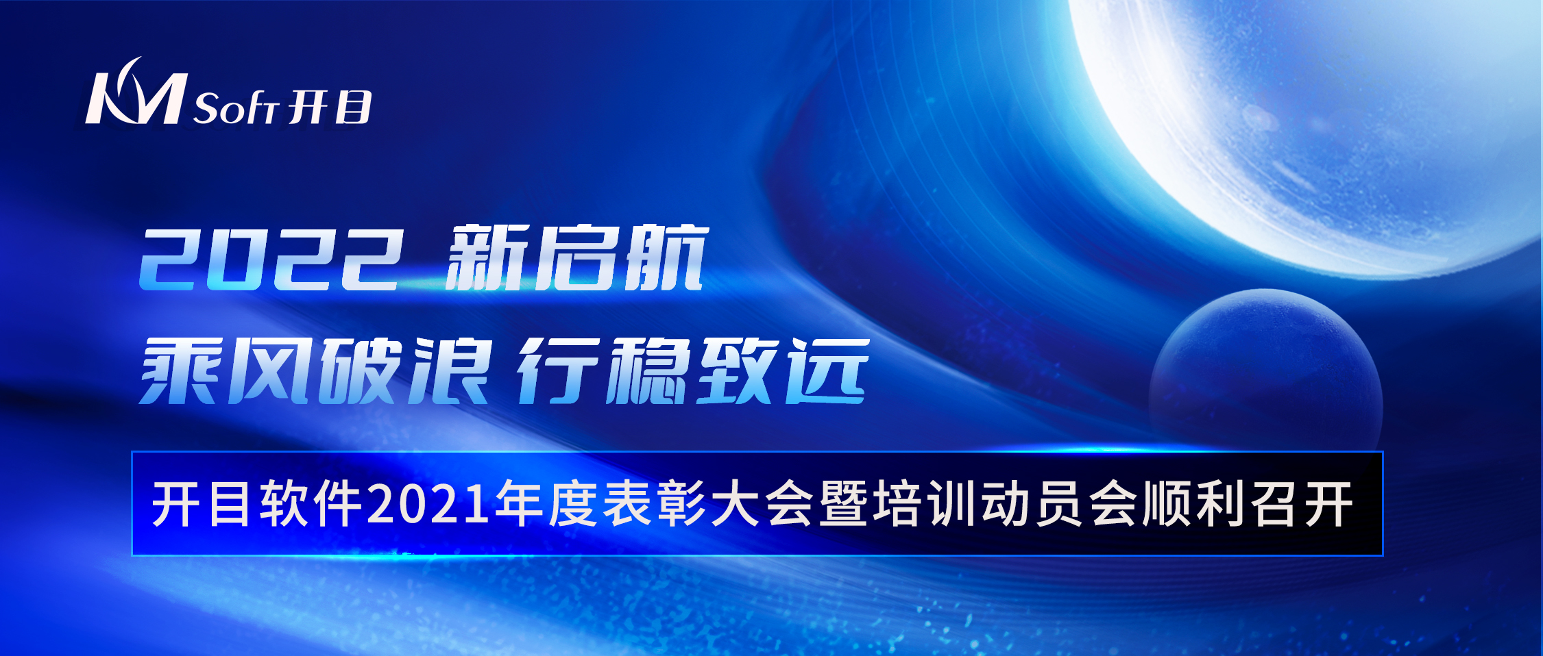 乘风破浪 行稳致远 | 英国正版365官方网站2021年度表彰大会暨培训动员会顺利召开