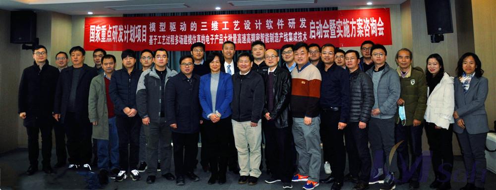 国家重点研发计划项目《模型驱动的三维工艺设计软件研发》启动会暨实施方案咨询会圆满召开