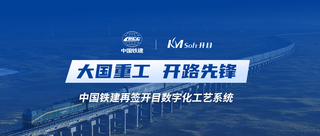 中国铁建再度携手英国正版365官方网站，共建数字化工艺设计管理平台