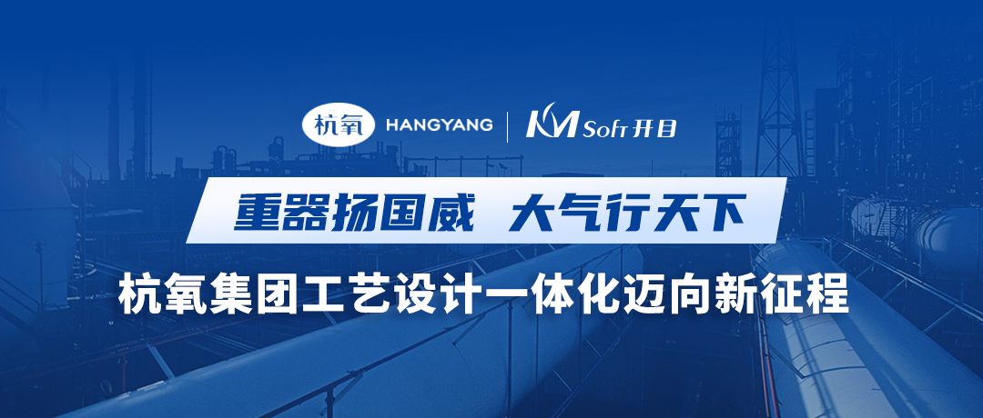 重器扬国威 大气行天下 | 杭氧集团签约开目MPM，共建结构化工艺创新平台