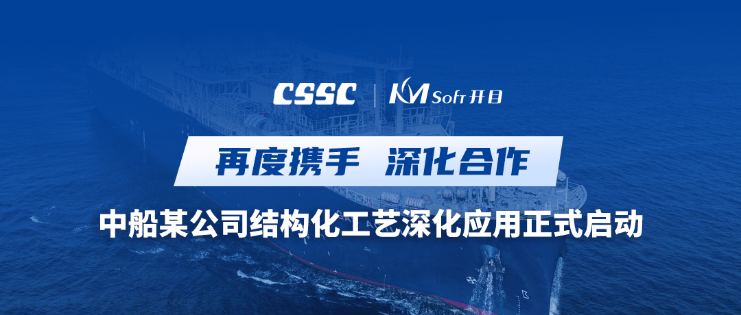 再度携手！中国船舶某公司三维结构化工艺深化应用项目启动会圆满举行
