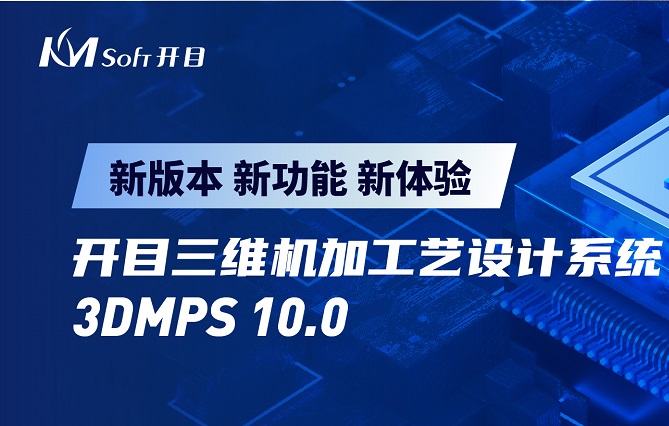 英国正版365官方网站发布3DMPS 10.0新版本，三维机加工艺设计能力创新升级