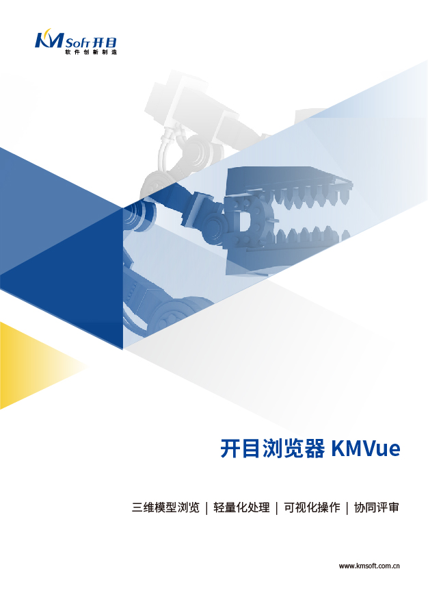 开目KMVue 三维可视化浏览软件 产品白皮书