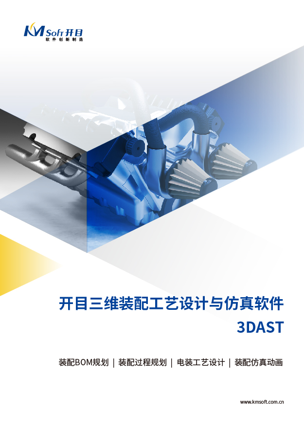 开目3DAST 三维装配工艺规划与仿真系统 产品白皮书