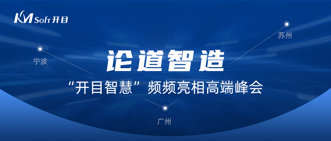  论道智造！“开目智慧”频频亮相高端峰会