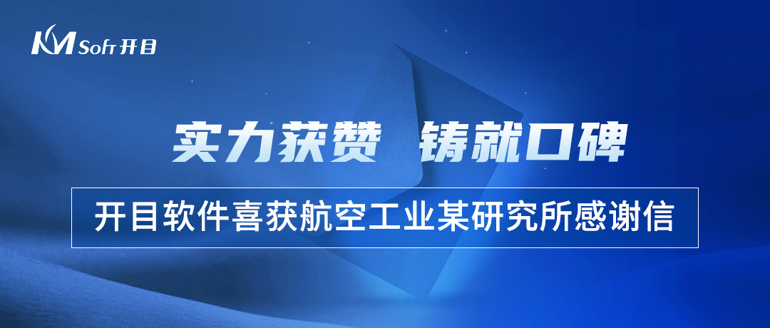 实力获赞！航空工业某研究所几何模型质量检查工具3DDFM项目顺利验收