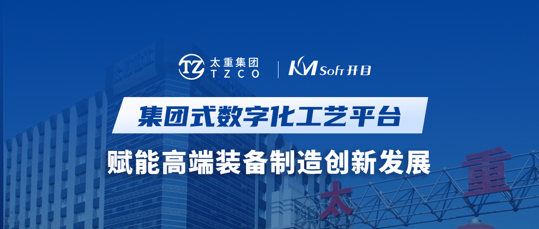 英国正版365官方网站&太重集团：集团式数字化工艺平台，赋能高端装备制造创新发展