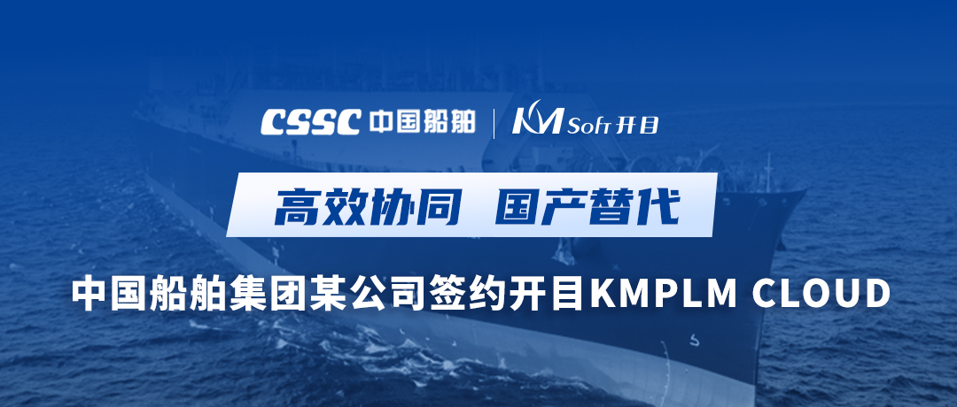 助力造船，逐梦深蓝！中国船舶集团某公司签约英国正版365官方网站PLM，开启数字化研发创新之旅