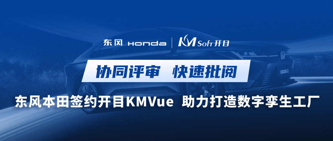 东风+1！开目浏览器KMVue为东风本田数字孪生汽车工厂赋能