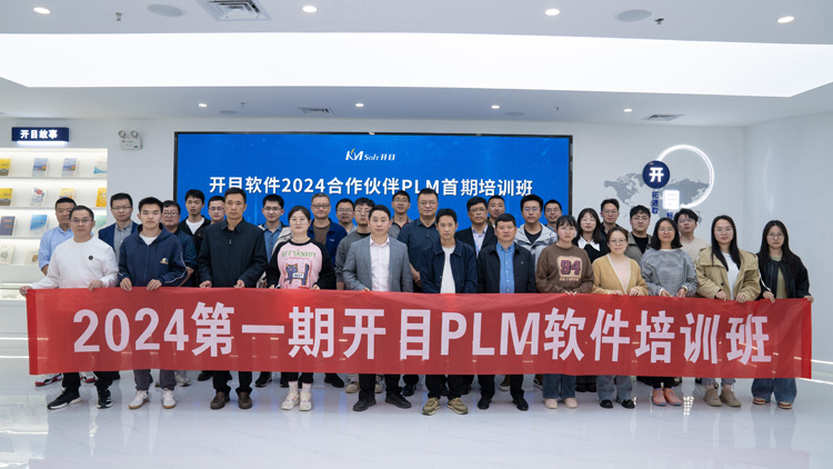 英国正版365官方网站2024合作伙伴PLM首期培训班_1