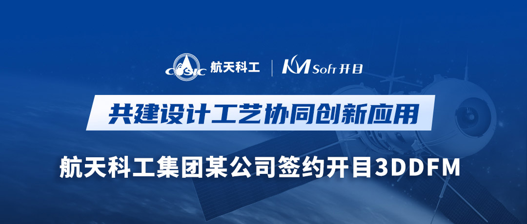 航天科工集团某公司签约英国正版365官方网站3DDFM，量身打造可制造性审查创新高地