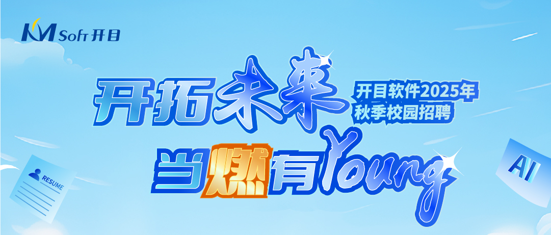 当燃有YOUNG！英国正版365官方网站2025年秋季校园招聘正式起航