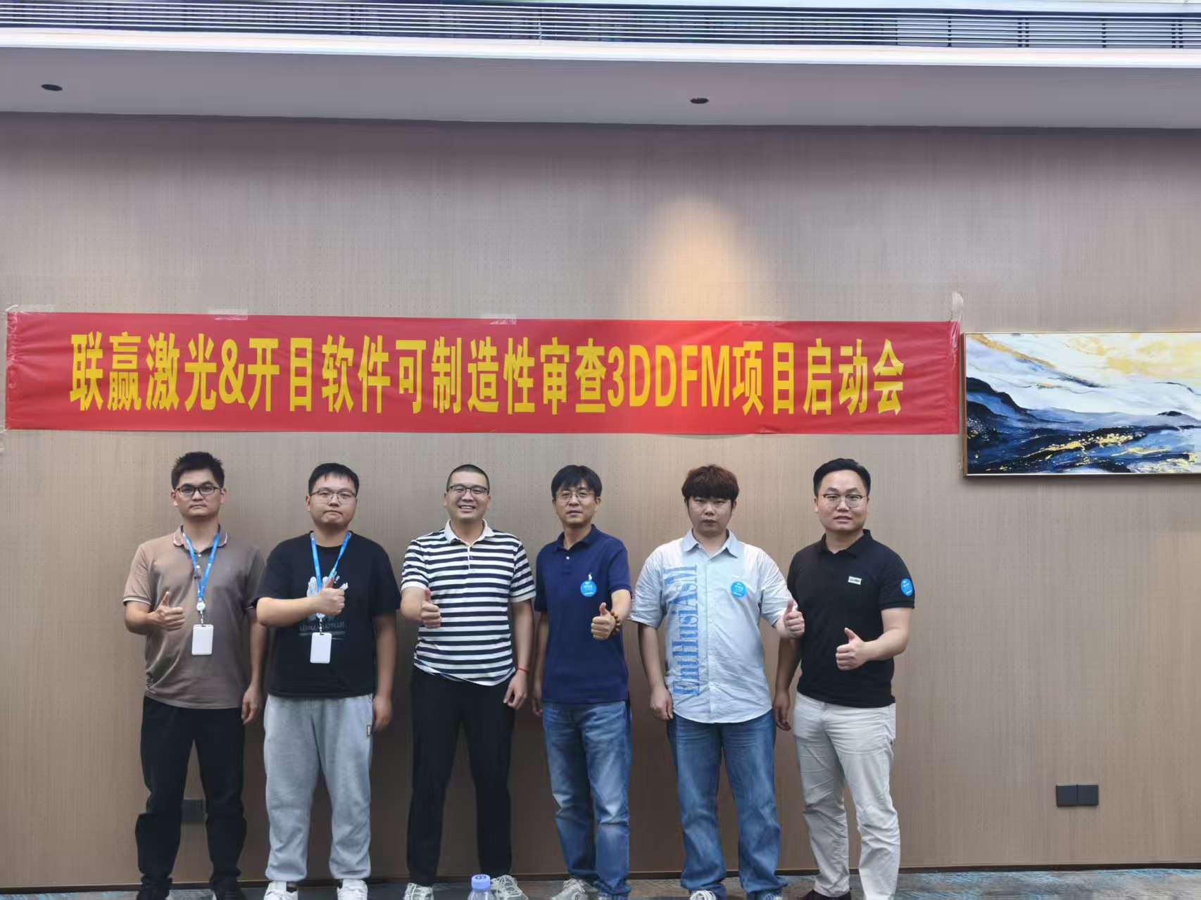 联赢激光 & 英国正版365官方网站可制造性审查3DDFM项目启动会顺利召开