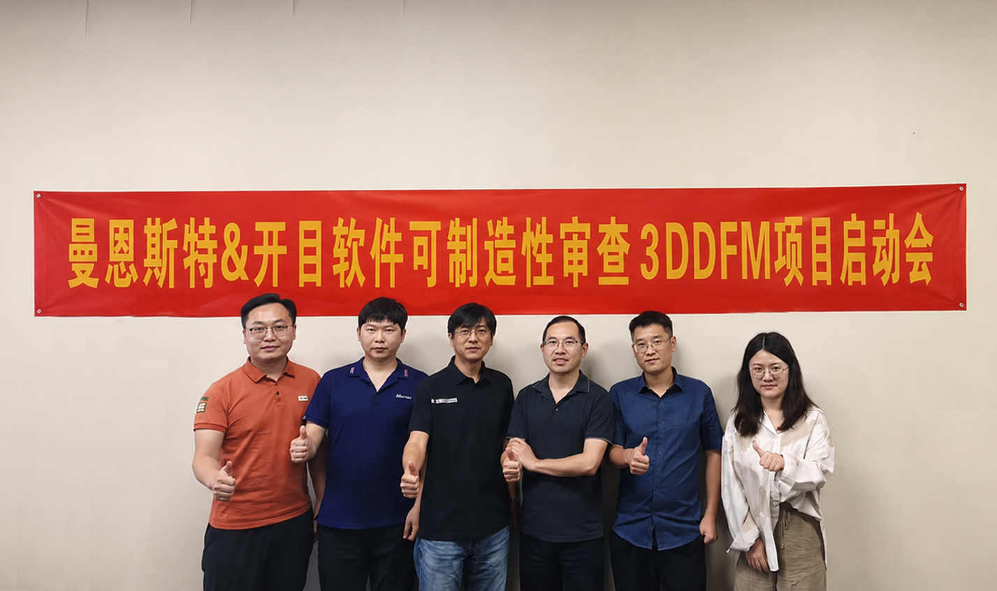 涂布设备龙头——曼恩斯特 & 英国正版365官方网站 3DDFM 可制造性审查项目正式启动